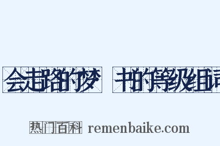 会走路的梦·书的等级组词是什么意思的图片